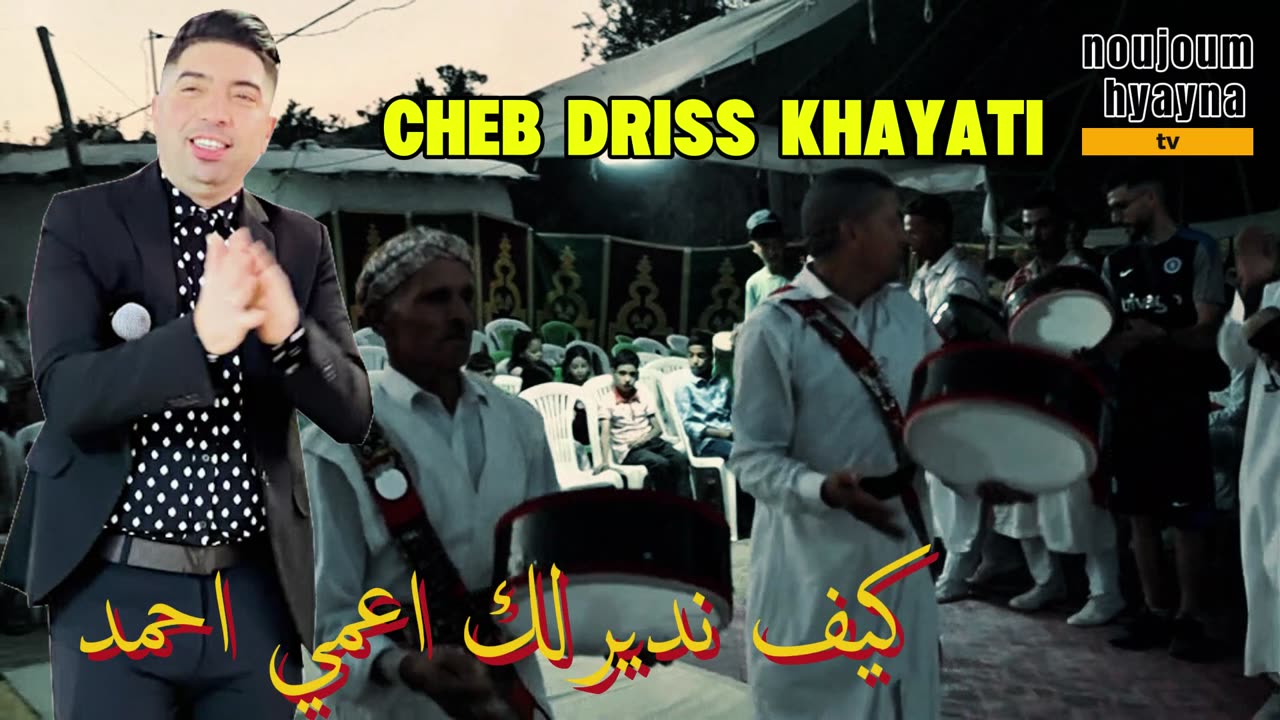 الشاب ادريس الخياطي 2025 كيف نديرلك اعمي احمد CHEB DRISS KHAYATI KIF NDERLIK A3AMI AHMED