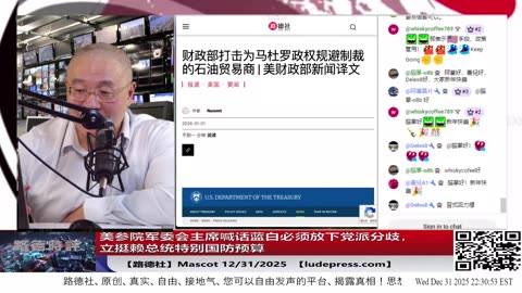 【路德社】美参院军委会主席喊话蓝白必须放下党派分歧，立挺赖总统特别国防预算；财政部继续打击为马杜罗政权规避制裁的中共国的石油贸易商；12/31/2025 Mascot【ludepress.com】