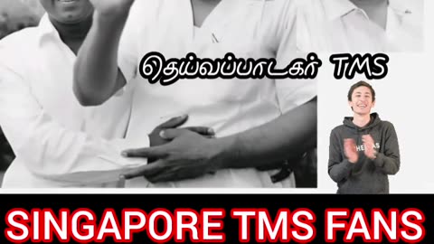 மெல்லிசை மன்னர் தெய்வ குரல் டி எம் எஸ் ஐயா மற்றும் புரட்சித்தலைவர் எம்ஜிஆர்