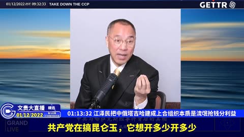 （十八）江泽民把中俄塔吉哈建成上合组织本质是流氓抢钱分利益【2022年01月12日文贵大直播精选】