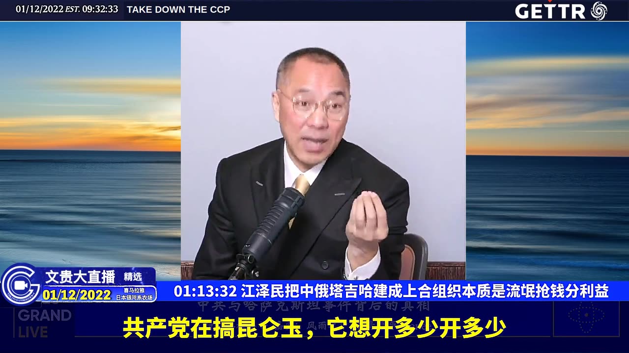 （十八）江泽民把中俄塔吉哈建成上合组织本质是流氓抢钱分利益【2022年01月12日文贵大直播精选】