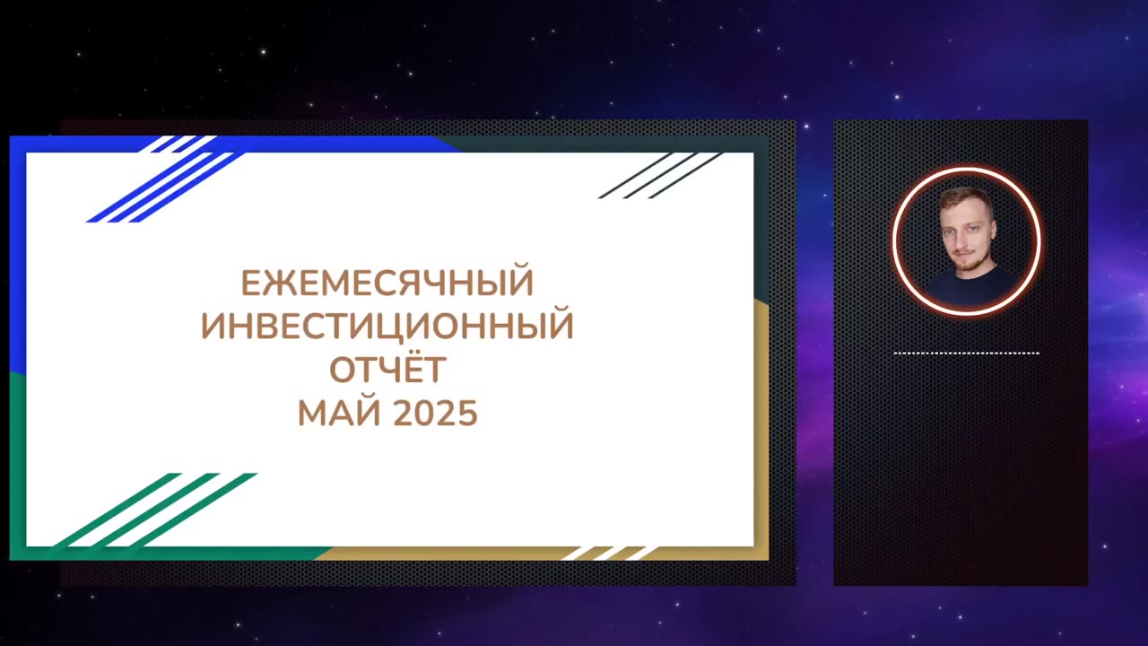 Инвестиционный отчет за Май 2025 - Банковский вклад, краудлендинг, недвижимость, фондовый рынок