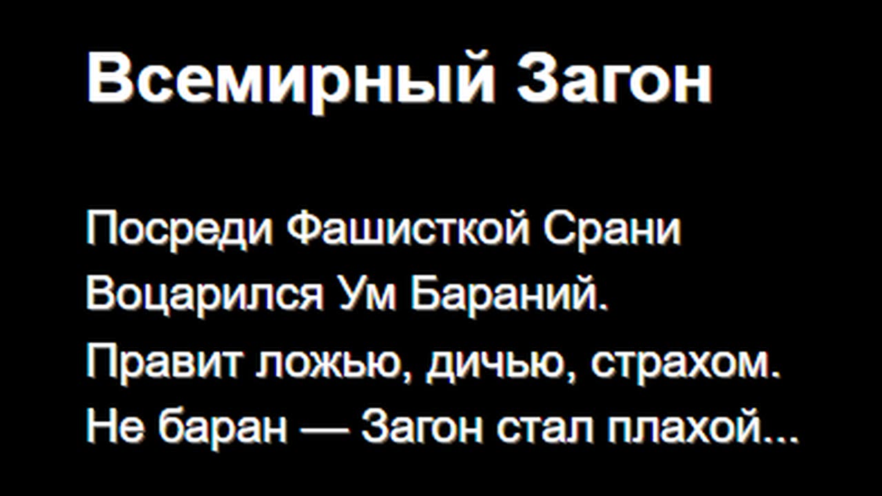Всемирный Загон