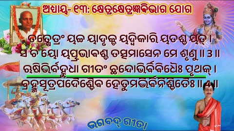 ଶ୍ରୀମଦ୍ ଭଗବଦ୍ ଗୀତା- ଅଧ୍ୟାୟ- ୧୩: କ୍ଷେତ୍ରକ୍ଷେତ୍ରଜ୍ଞଵିଭାଗଯୋଗ- (kṣētrakṣētrajñavibhāgayōgaḥ)