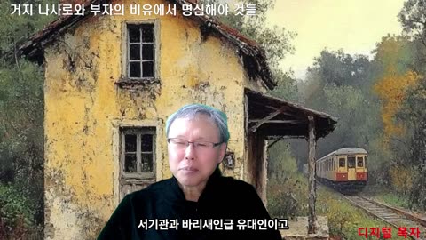 250521 거지 나사로와 부자의 비유에서 우리가 배우고 명심해야 할 것들