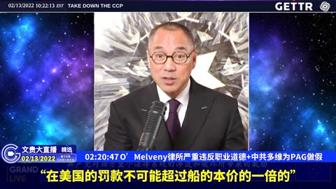 （45|61）O’Melveny律所严重违反职业道德+中共多维为PAG做假【2022年02月13日文貴大直播精选】