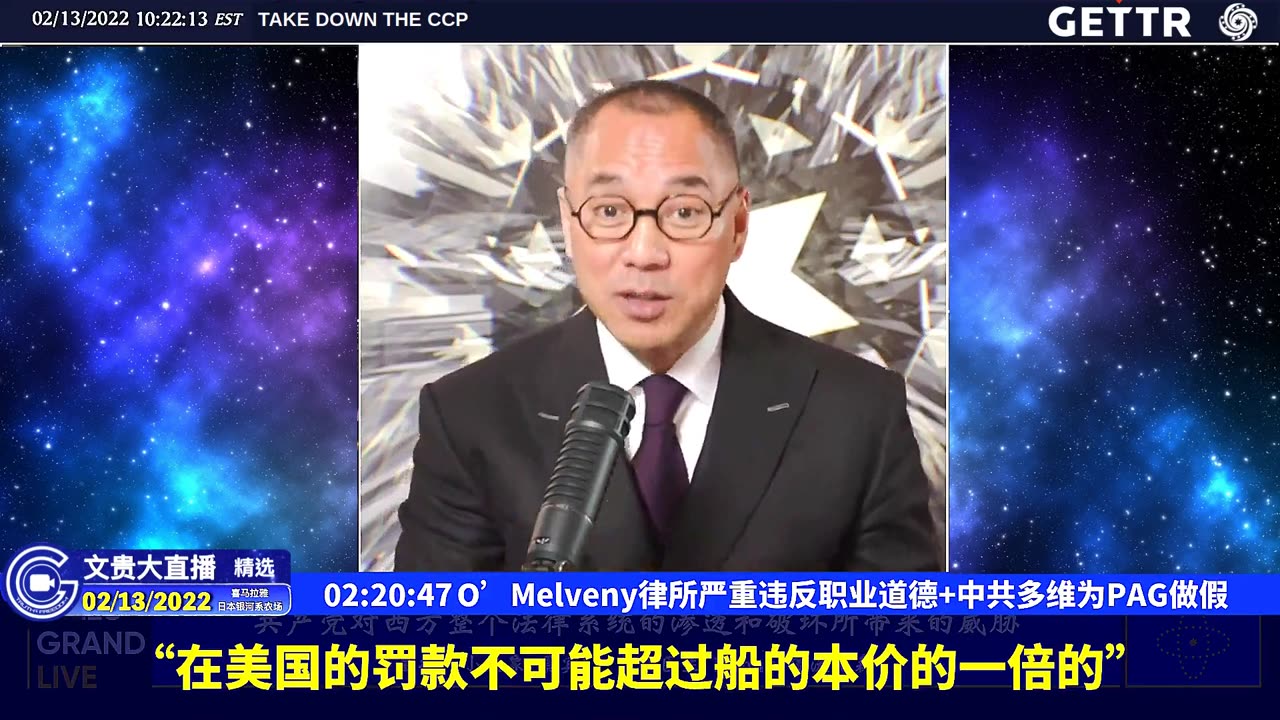 （45|61）O’Melveny律所严重违反职业道德+中共多维为PAG做假【2022年02月13日文貴大直播精选】