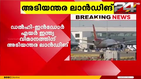 തീപിടുത്ത_മുന്നറിയിപ്പ്;_ഡൽഹി-ഇൻഡോർ_Air_India_വിമാനത്തിന്_അടിയന്തര_ലാൻഡിങ്___Delhi_Indore
			
