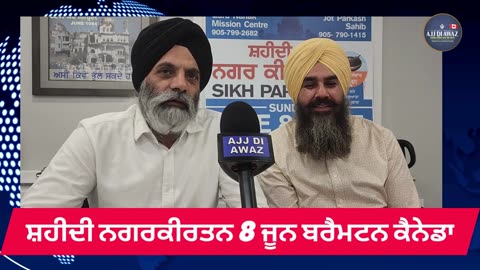 ਸ਼ਹੀਦੀ ਨਗਰਕੀਰਤਨ 8 ਜੂਨ ਬਰੈਮਟਨ ਕੈਨੇਡਾ।