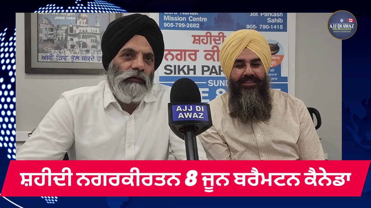ਸ਼ਹੀਦੀ ਨਗਰਕੀਰਤਨ 8 ਜੂਨ ਬਰੈਮਟਨ ਕੈਨੇਡਾ।