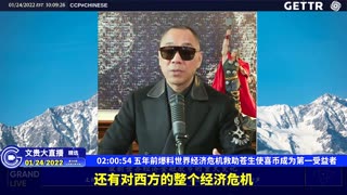 （二十六）五年前爆料世界经济危机救助苍生使喜币成为第一受益者【2022年01月24日文贵大直播精选】