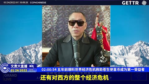 （二十六）五年前爆料世界经济危机救助苍生使喜币成为第一受益者【2022年01月24日文贵大直播精选】