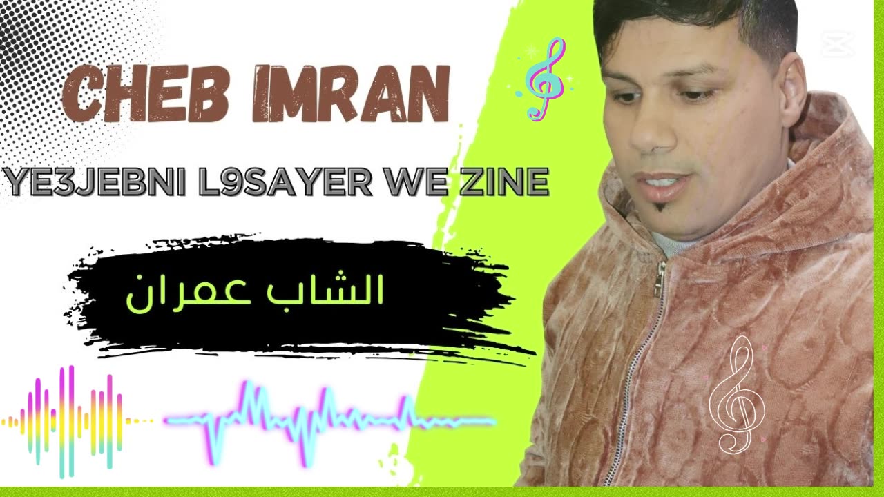 cheb imran 2025Ye3jebni l9sayer we zine الشاب عمران جديد