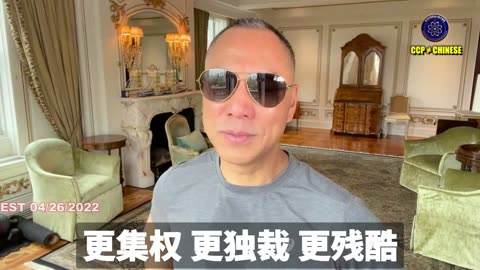 郭文贵先生2022年4月26日爆料： 共产党已经做好了中国进入长期北朝鲜生活模式，让中国人民活在猪狗不如的生活中。 让所有人活得猪狗不如，每天活在颠簸、失去尊严、自己和人和畜生都不