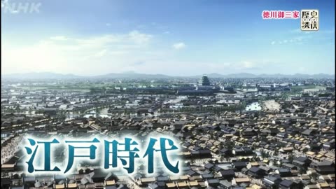 歴史探偵 徳川御三家
