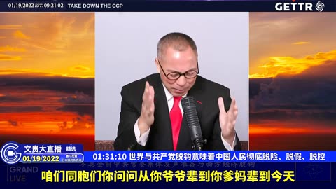 （二十六）世界与共产党脱钩意味着中国人民彻底脱险、脱假、脱控【2022年01月19日文贵大直播精选】-FINISH