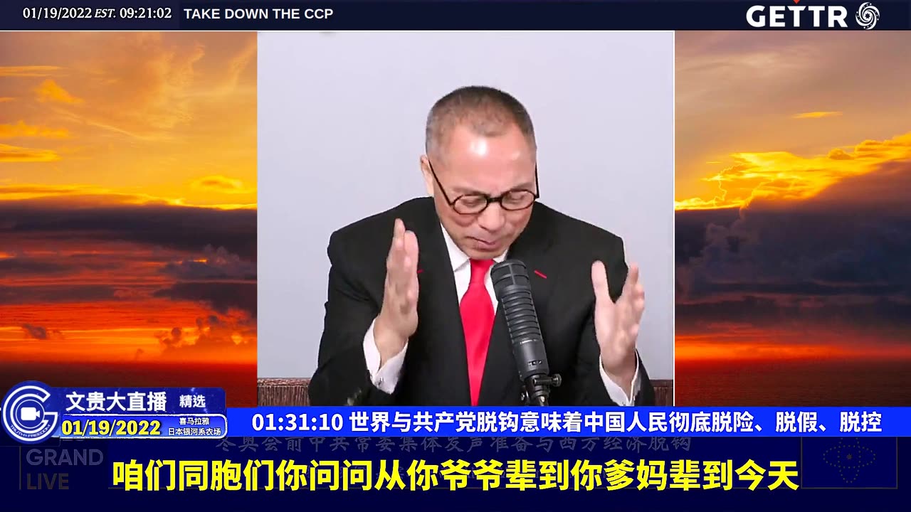 （二十六）世界与共产党脱钩意味着中国人民彻底脱险、脱假、脱控【2022年01月19日文贵大直播精选】-FINISH