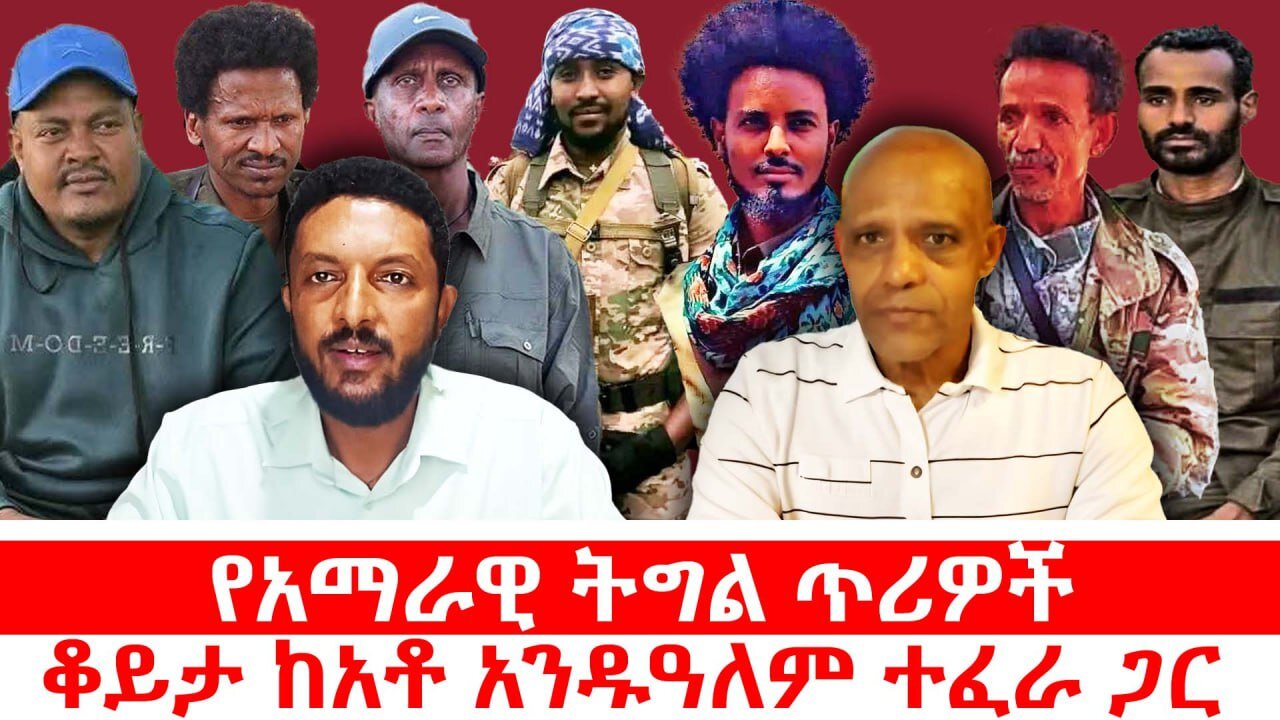 የአማራዊ ትግል ጥሪዎች|| ቆይት ከአቶ አንዱዓለም ተፈራ ጋር || ነሃሴ 21/2017 ዓ.ም