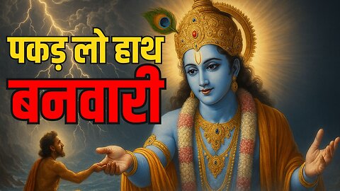 पकड़ लो हाथ बनवारी नहीं तो डूब जाएंगे | Pakad Lo Hath Banwari | Krishna Bhajan 2025 | Bhakti Song