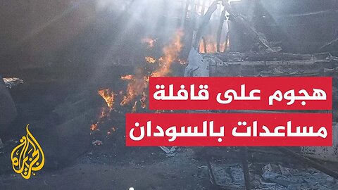 السودان__ آثار هجوم استهدف قافلة مساعدات أممية شمال دارفور