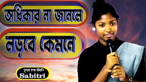 সংবিধান জেনে অধিকার কেড়ে নাও || অধিকার কেও কোনো দিন হাতে তুলে দেবে না || শ্রীমতি সাবিত্রী