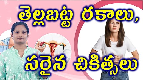 తెల్లబట్ట రకాలు సరైన చికిత్సలు Types Of Leucorrhea Best Homeopathy Treatment Guide Medicine Cure