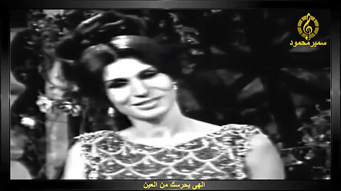 فايزه احمد,,الهى يحرسك من العين,,تصوير تليفزيونى