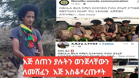 እጅ ሰጠን ያሉትን ወንጀላቸውን ለመሸፈን እጅ አስቆረጡት