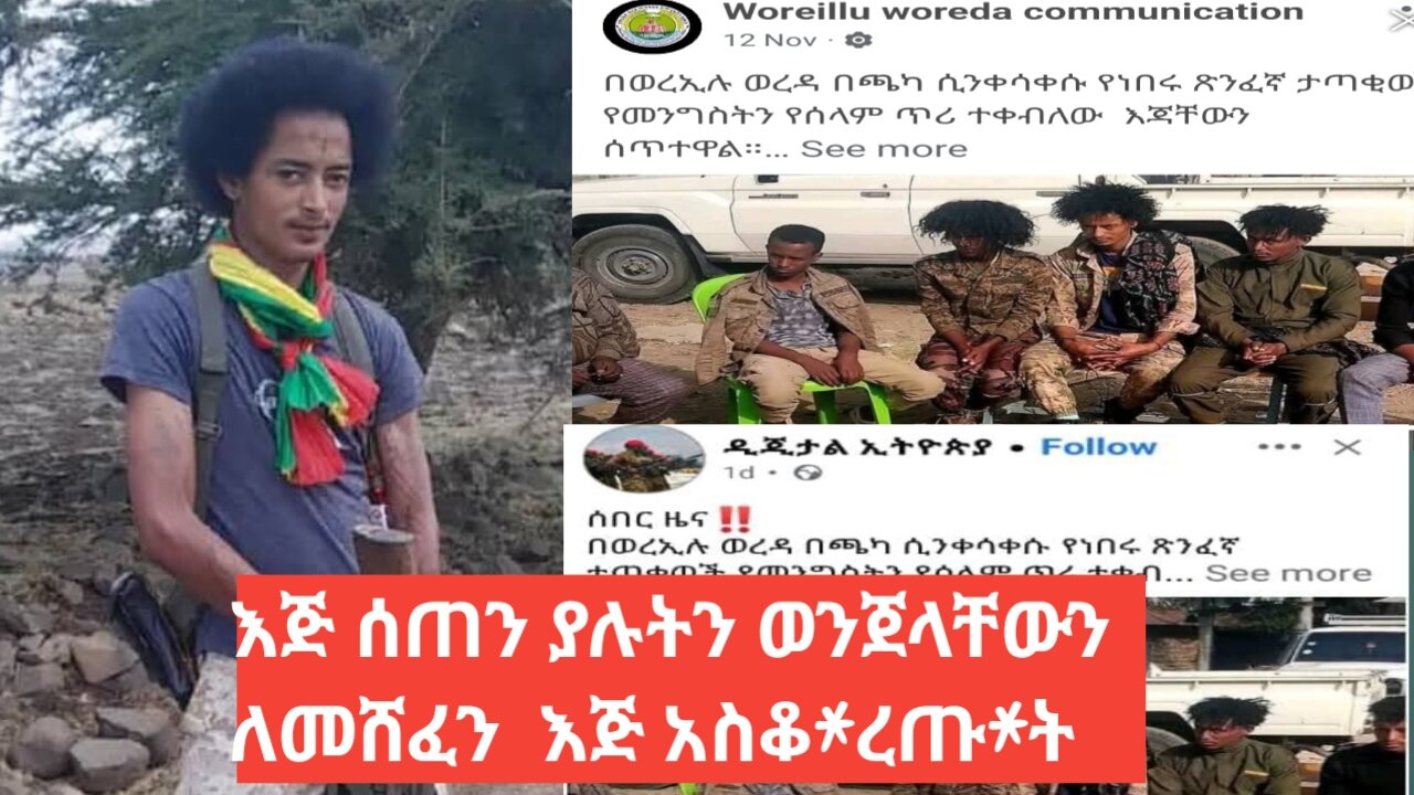 እጅ ሰጠን ያሉትን ወንጀላቸውን ለመሸፈን እጅ አስቆረጡት