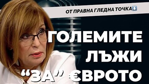 Големите лъжи за еврото и референдума - Румяна Ченалова при ‪@Martin_Karbowski‬ - 17.05.2025