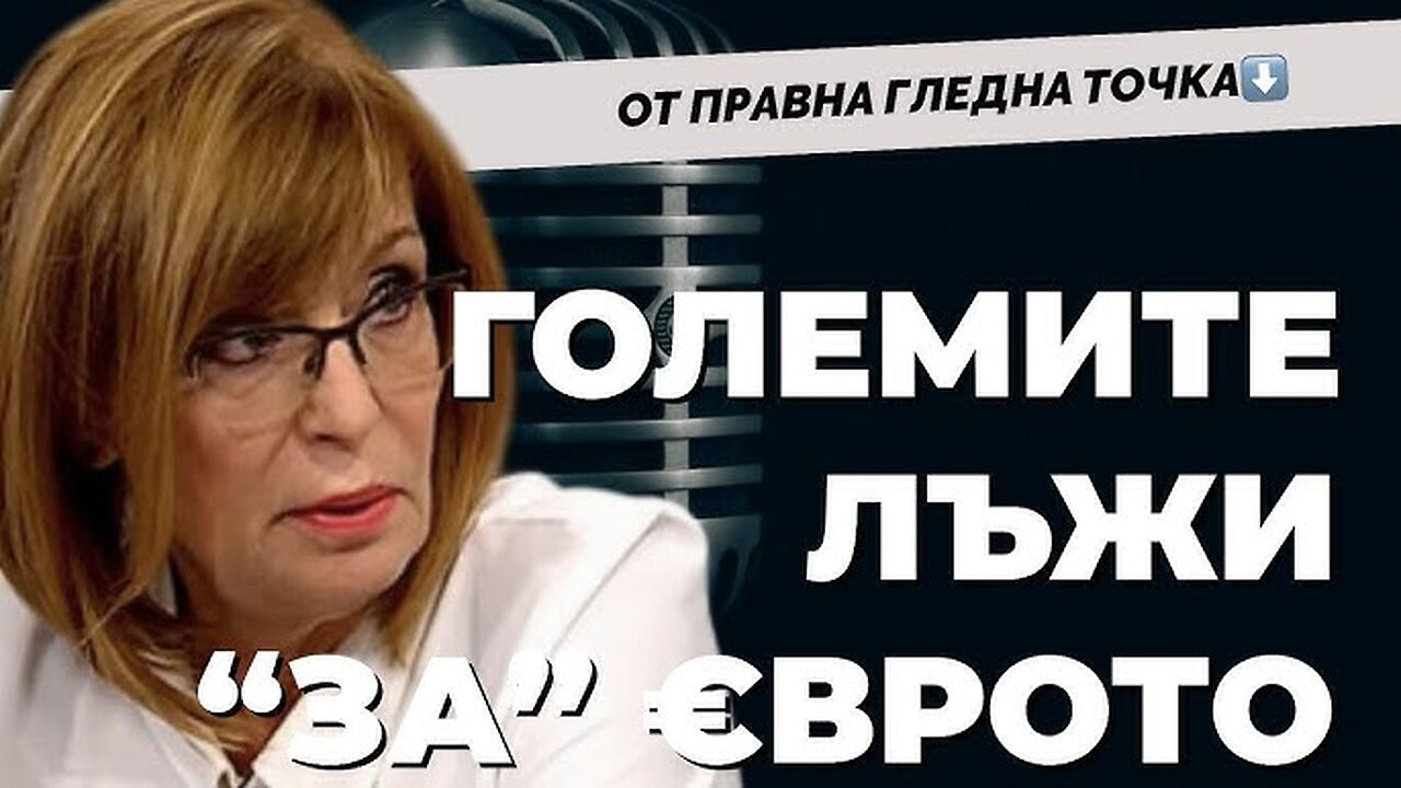 Големите лъжи за еврото и референдума - Румяна Ченалова при ‪@Martin_Karbowski‬ - 17.05.2025