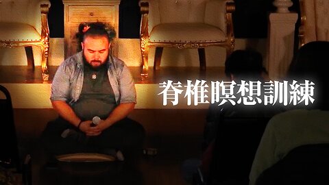 【脊椎瞑想訓練】日本語通訳[Sanctuary Translation］シゲル・タシロ氏