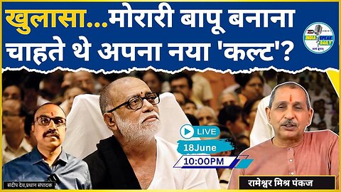 खुलासा...Morari Bapu बनाना चाहते थे अपना नया 'कल्ट' ? |@Indiaspeakdaily |Rameshwar Mishra Pankaj