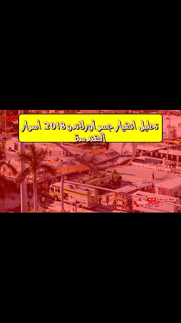 تحليل انهيار جسر أورلاندو 2018: أسرار الهندسة #هندسة_مدنية #فلوريدا #انهيار_جسر