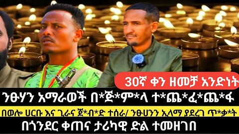ንፁሃን አማራወች በ*ጅ*ም*ላ ተ*ጨ*ፈ*ጨ*ፋ/ በወሎ ሀርቡ እና ጊራና ጀ*ብ*ድ ተሰራ/በጎንደር ቀጠና ታሪካዊ ድል ተመዘገበ