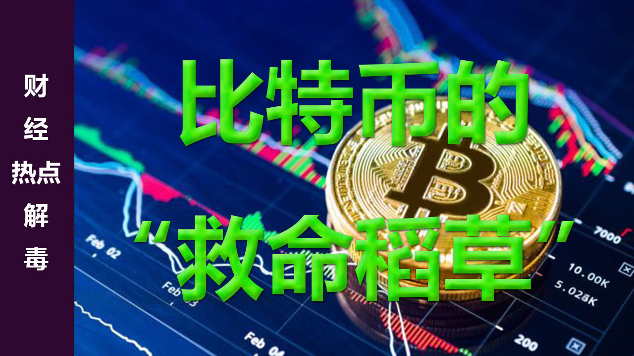 比特币的“救命稻草”在哪？未来几周，比特币的走势将取决于美联储政策声明、机构投资者的入场动向，以及监管层的最新表态