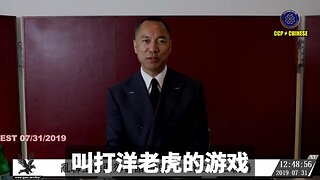 郭文贵先生2019年7月31日爆料： 共产党对付川普总统的招就是：“打洋老虎”。 通过打川普的一系列计划，把老虎玩到筋疲力尽，一次一次把川普变成傻子，变成一个商人，让所有人都不相信