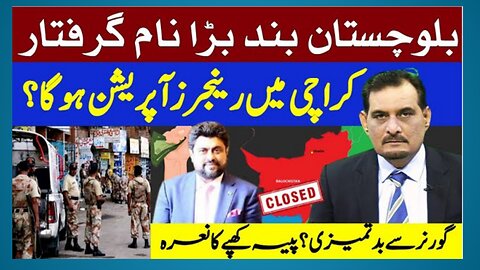 BALOCHISTAN SHUTDOWN | BIG NAME ARRESTED | KARACHI RANGERS OPERATION? | KARACHI NEWS