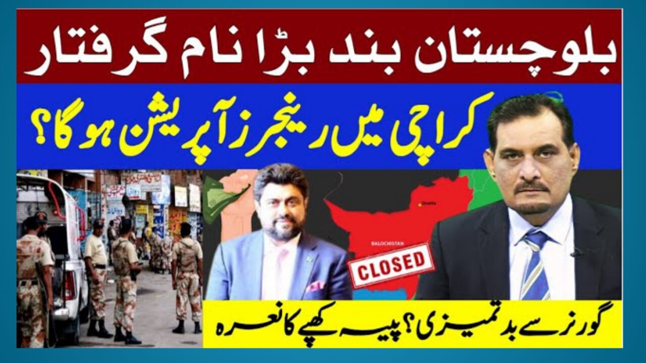 BALOCHISTAN SHUTDOWN | BIG NAME ARRESTED | KARACHI RANGERS OPERATION? | KARACHI NEWS