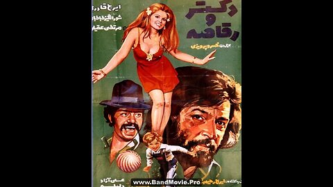 دکتر و رقاصه (۱۳۵۳) | فیلمی با بازی ایرج قادری