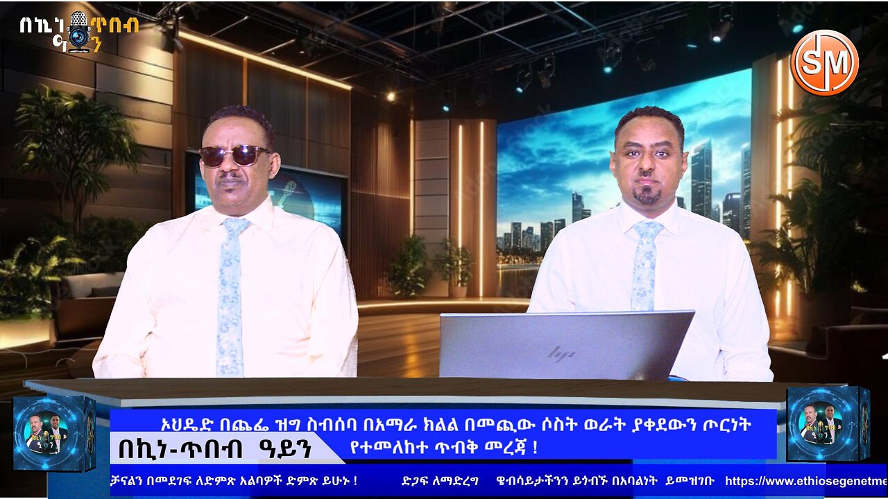 ኦህዴድ በጨፌ ዝግ ስብሰባ በአማራ ክልል በመጪው ሶስት ወራት ያቀደውን ጦርነት የተመለከተ ጥብቅ መረጃ ! 01/ 10/2026