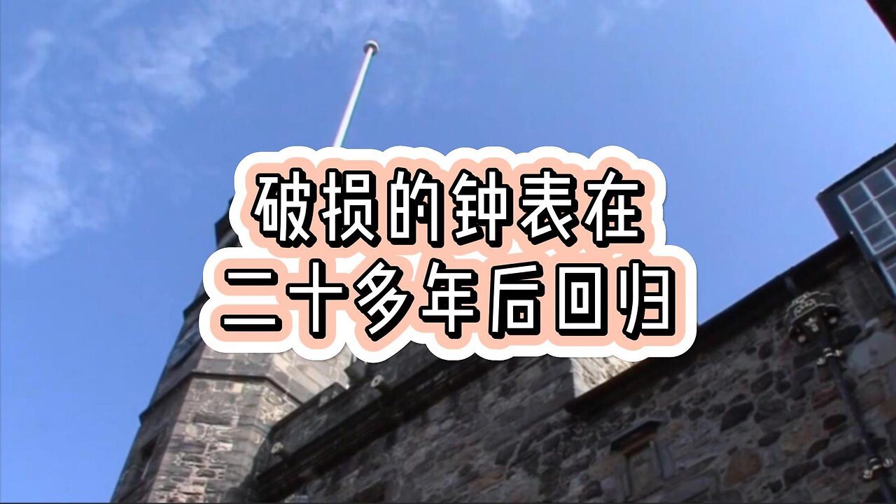 破损的钟表在二十多年后回归