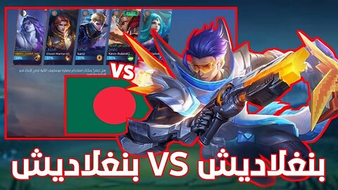 Mobile Legend مبارات بنغلاديش ضد بنغلاديش