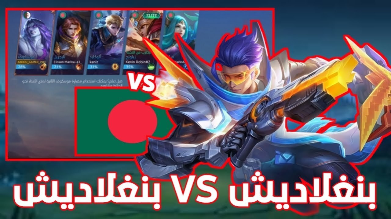 Mobile Legend مبارات بنغلاديش ضد بنغلاديش