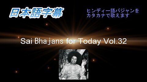 Sai Bhajans for Today Vol.32（日本語字幕）