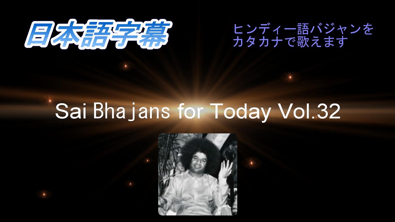 Sai Bhajans for Today Vol.32(日本語字幕)