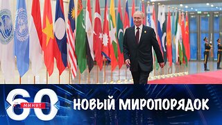 60 минут. Контуры нового миропорядка