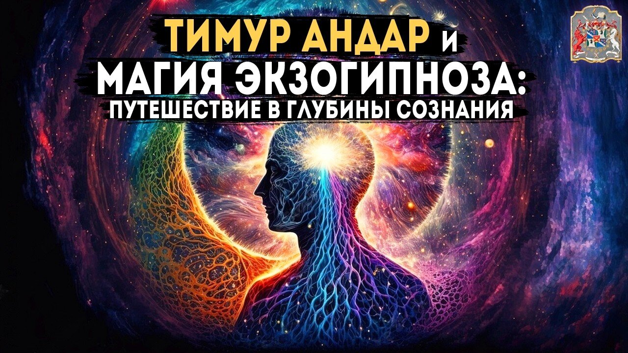 Тимур Андар и магия экзогипноза путешествие в глубины сознания и раскрытие потенциала