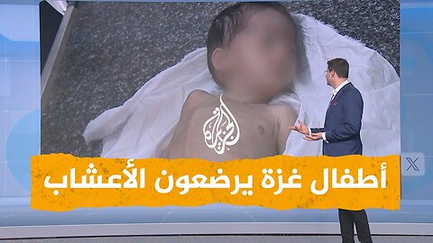 شبكات | أطفال غزة يواجهون خطر الموت بسبب انعدام الحليب