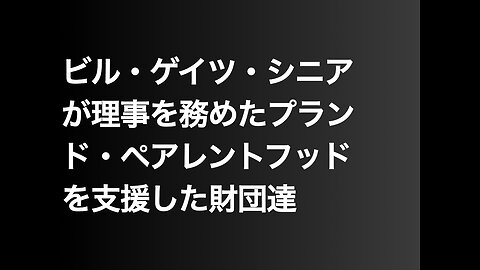 ビル・ゲイツ・シニアが理事を務めたプランド・ペアレントフッドを支援した財団達
